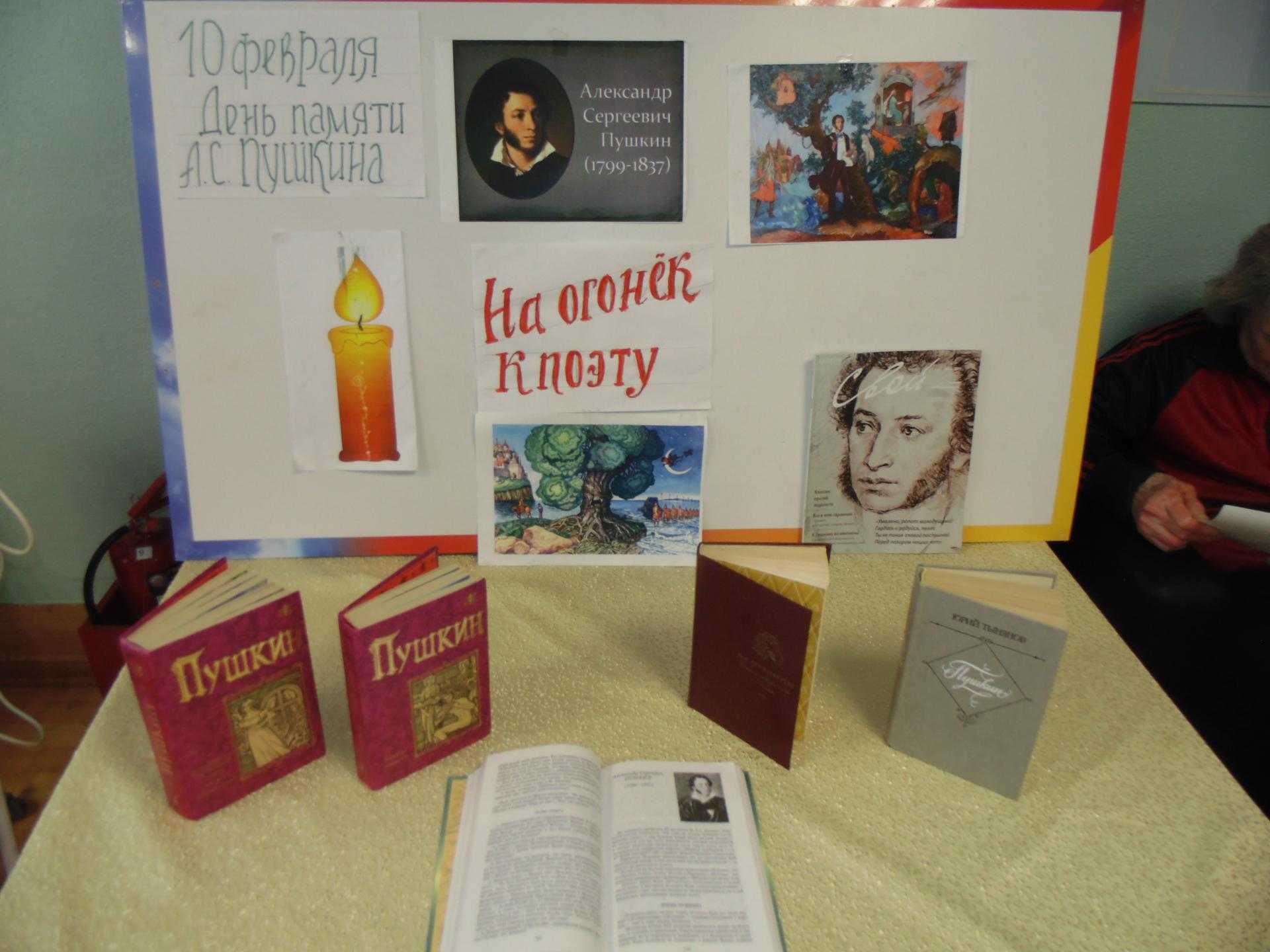 День памяти Александра Сергеевича Пушкина