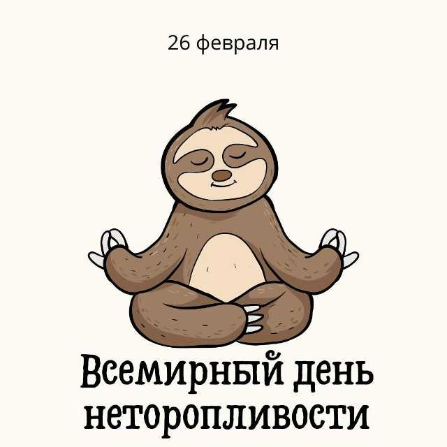 ?День неторопливости 