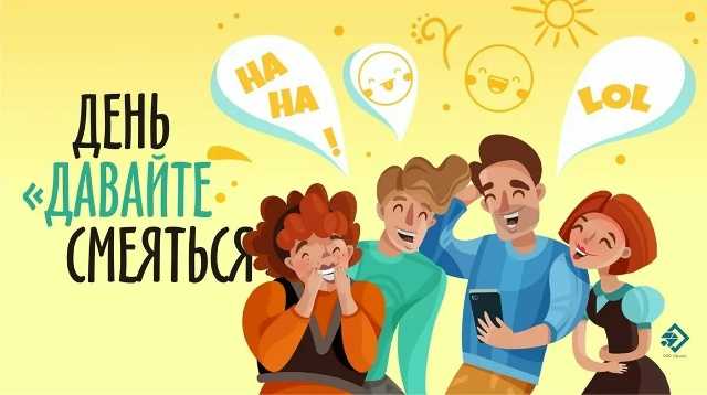 Международный день «Давайте смеяться» 