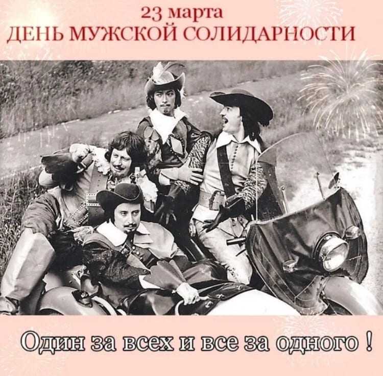 День мужской солидарности
