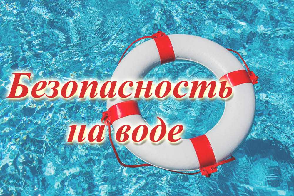 У ВОДЫ БЕЗ БЕДЫ