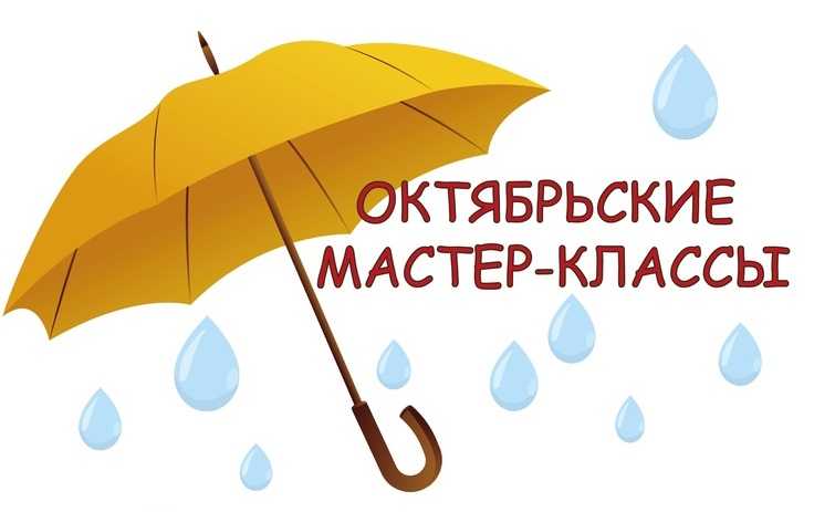 Мастер-классы в октябре