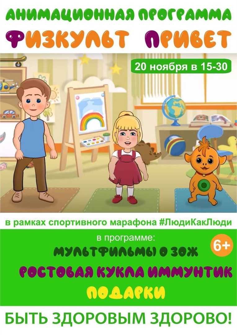 ФИЗКУЛЬТ ПРИВЕТ!