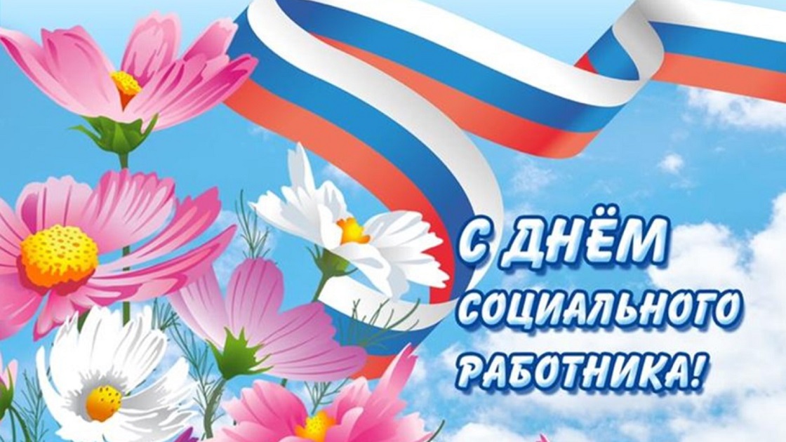 С ДНЁМ СОЦИАЛЬНОГО РАБОТНИКА!