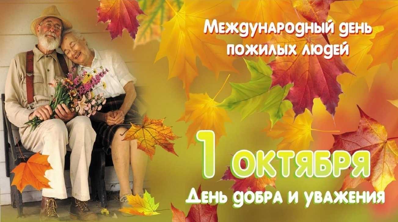 С МЕЖДУНАРОДНЫМ ДНЁМ ПОЖИЛЫХ ЛЮДЕЙ