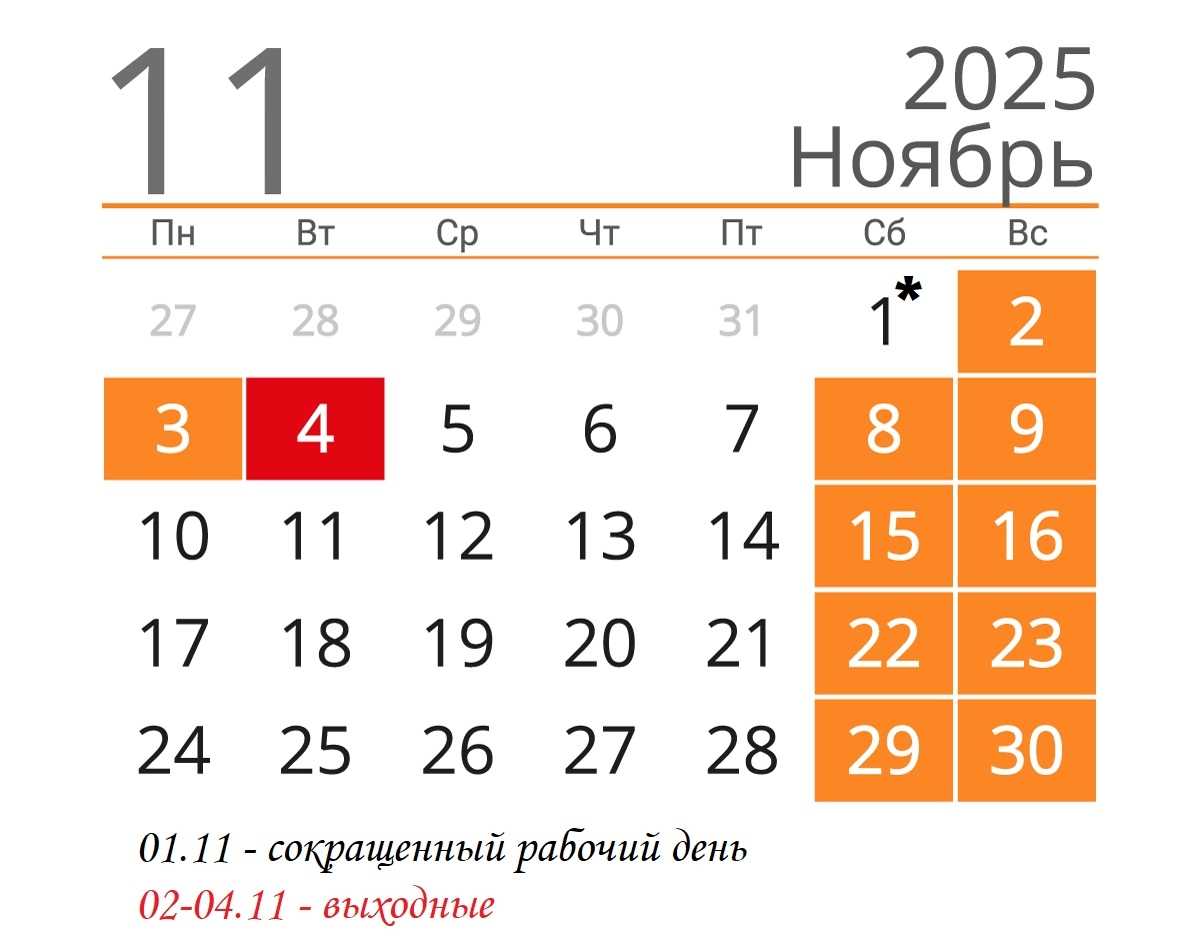 Выходные и праздничные дни в ноябре