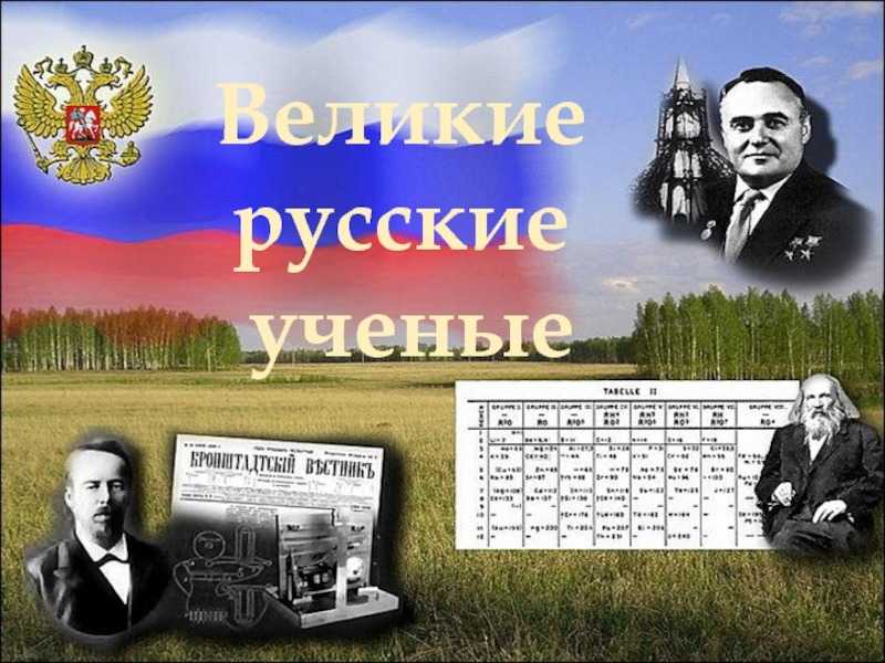 «Во благо России: русские учёные и их изобретения»