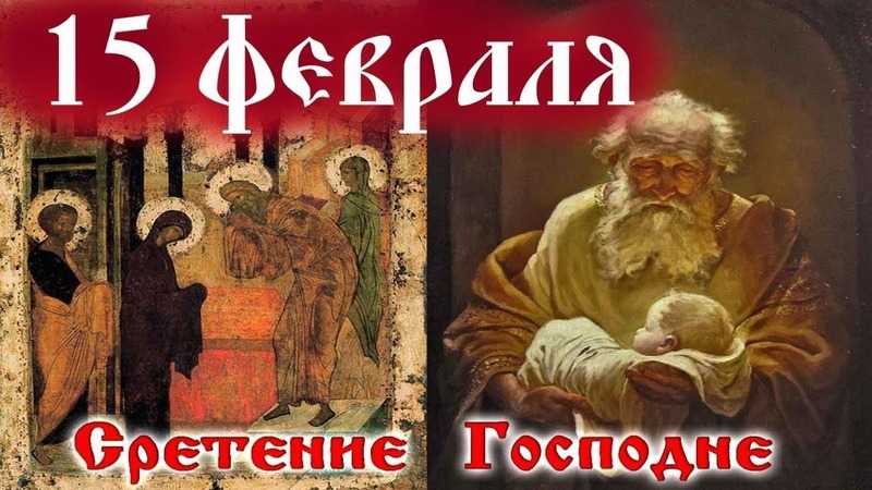 Сретение Господне
