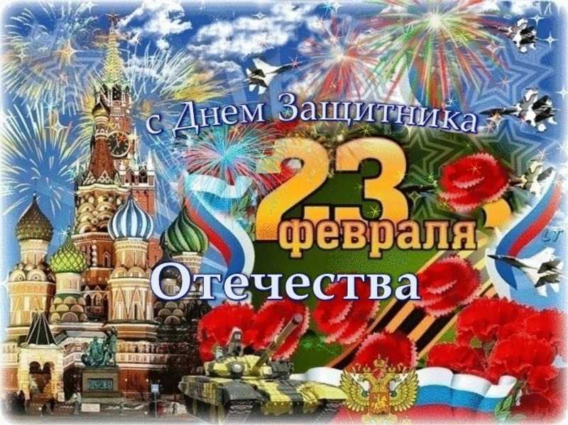 Поздравления с 23 февраля!