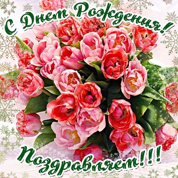 Поздравление с Днём рождения сотрудника учреждения!