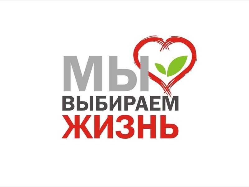 «Мы выбираем жизнь»