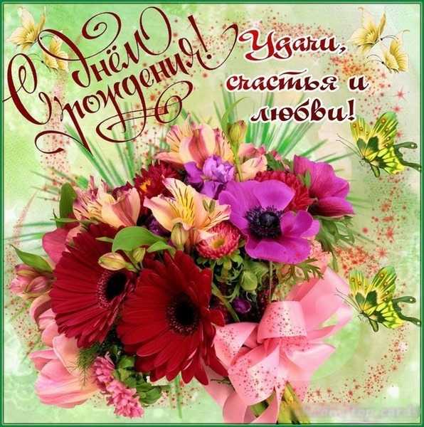 Поздравление с Днём рождения сотрудника учреждения!