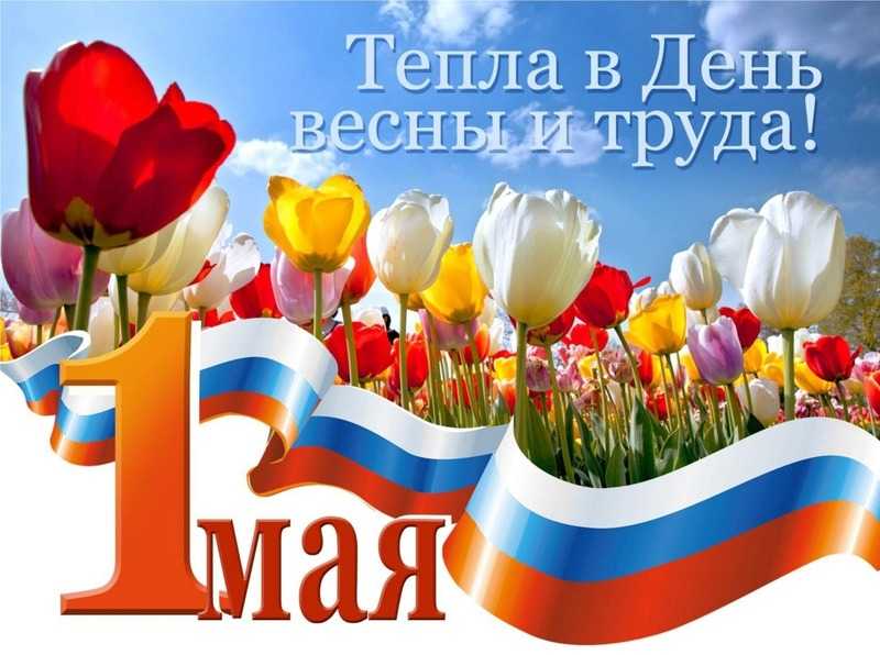 Поздравление с 1 мая