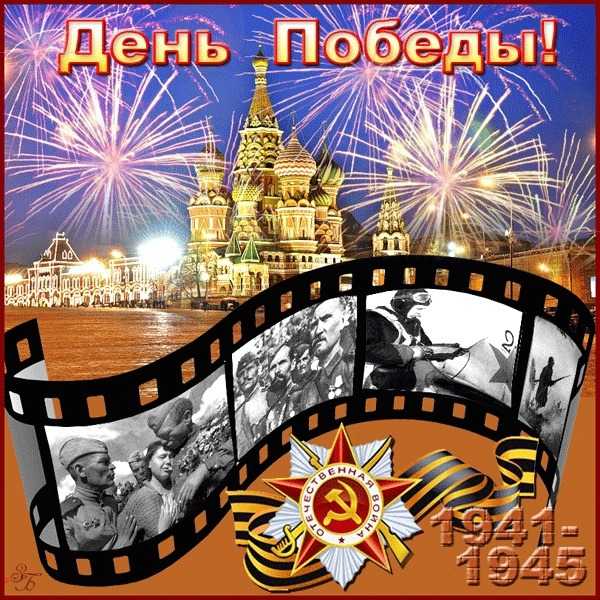 Поздравление с Днём Победы