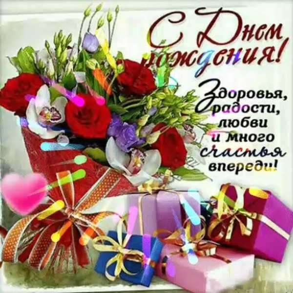 Поздравление с Днём рождения сотрудника учреждения!