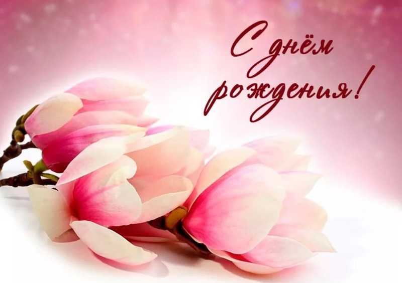 Поздравление с Днем Рождения