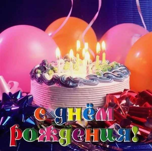 Поздравление с Днём рождения сотрудника учреждения!