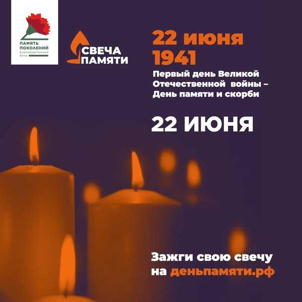 «Свеча памяти»