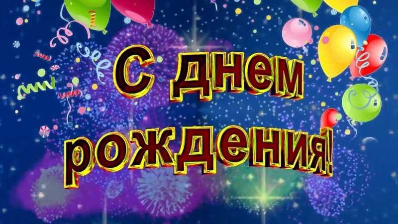 Поздравление с Днём рождения получателя социальных услуг!