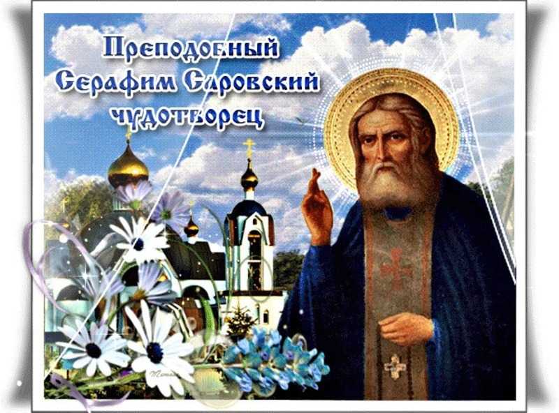 День памяти Серафима Саровского