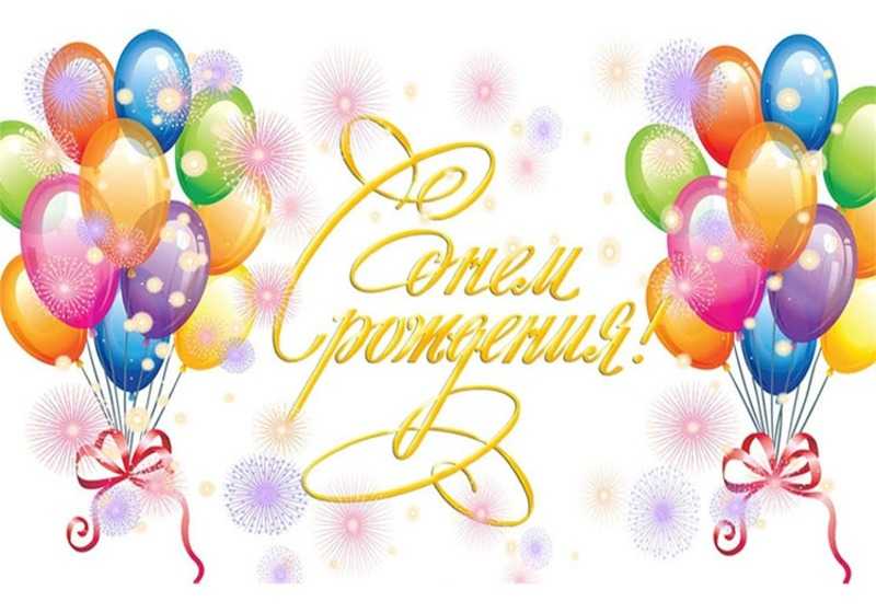 Поздравление с Днем рождения сотрудника учреждения!