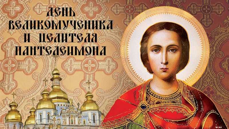 Чтим память великомученника Пантелеимона