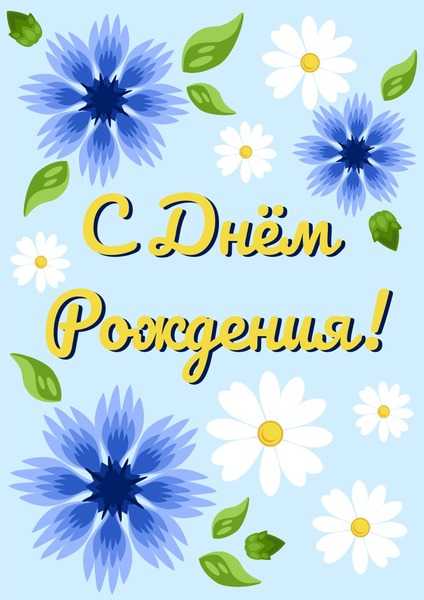 Поздравление с днем рождения