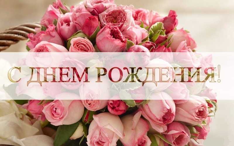 Поздравление с Днем Рождения
