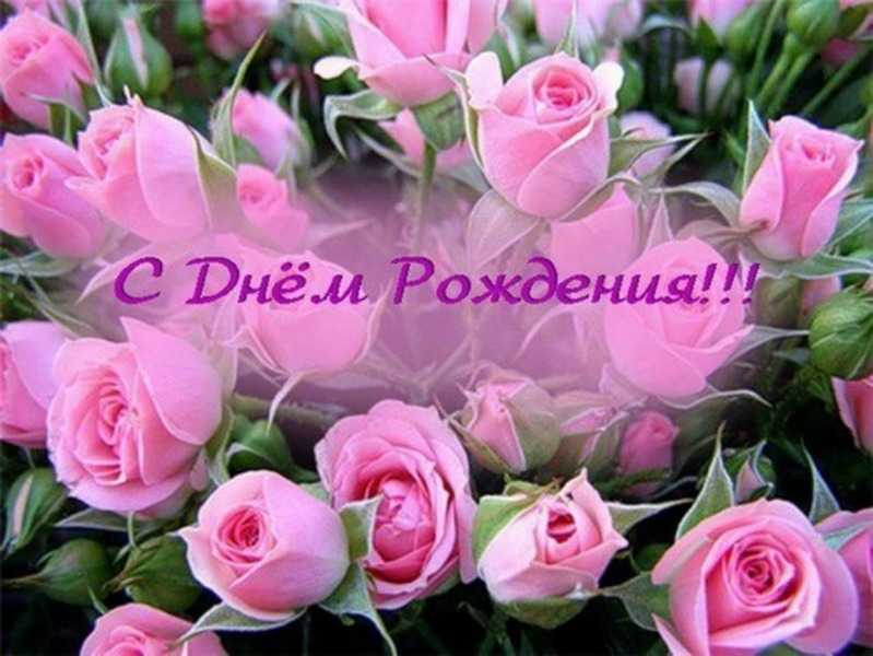 Поздравление с Днем Рождения