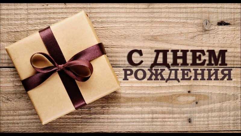 Поздравление с Днем Рождения