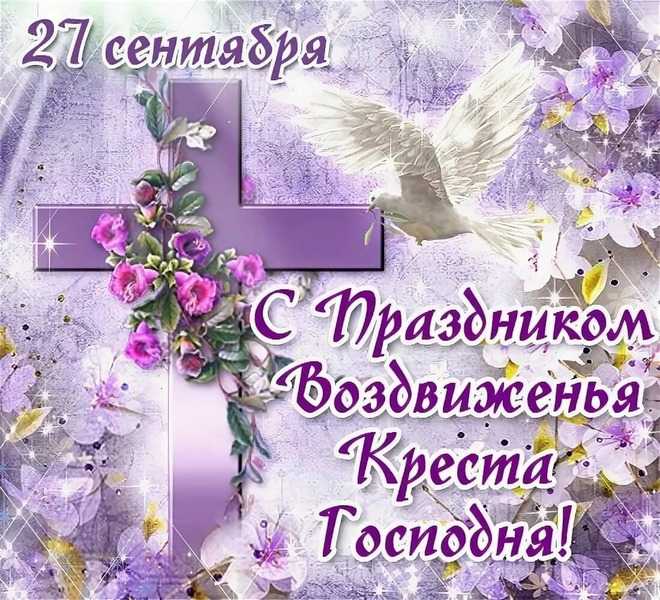 « Воздвижение Креста Господня»