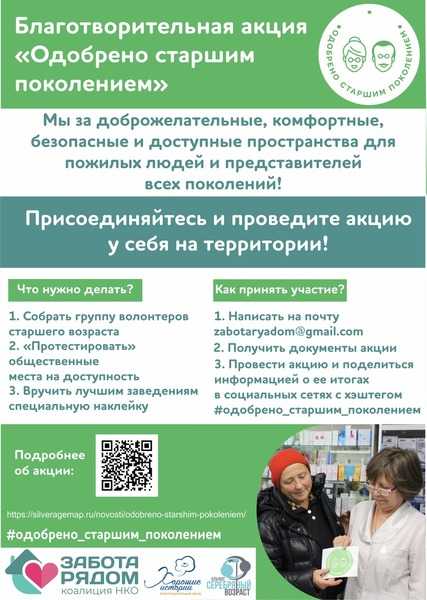Благотворительная акция «Одобрено старшим поколением»