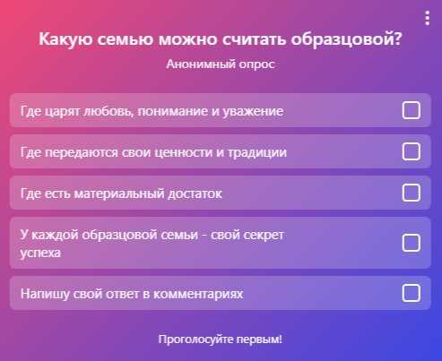 В международный день семьи мы решили провести опрос и выяснить, какую семью Вы считаете образцовой?