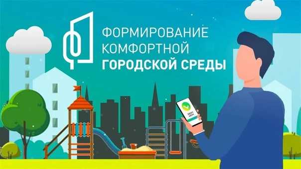 «Формирование комфортной городской среды»