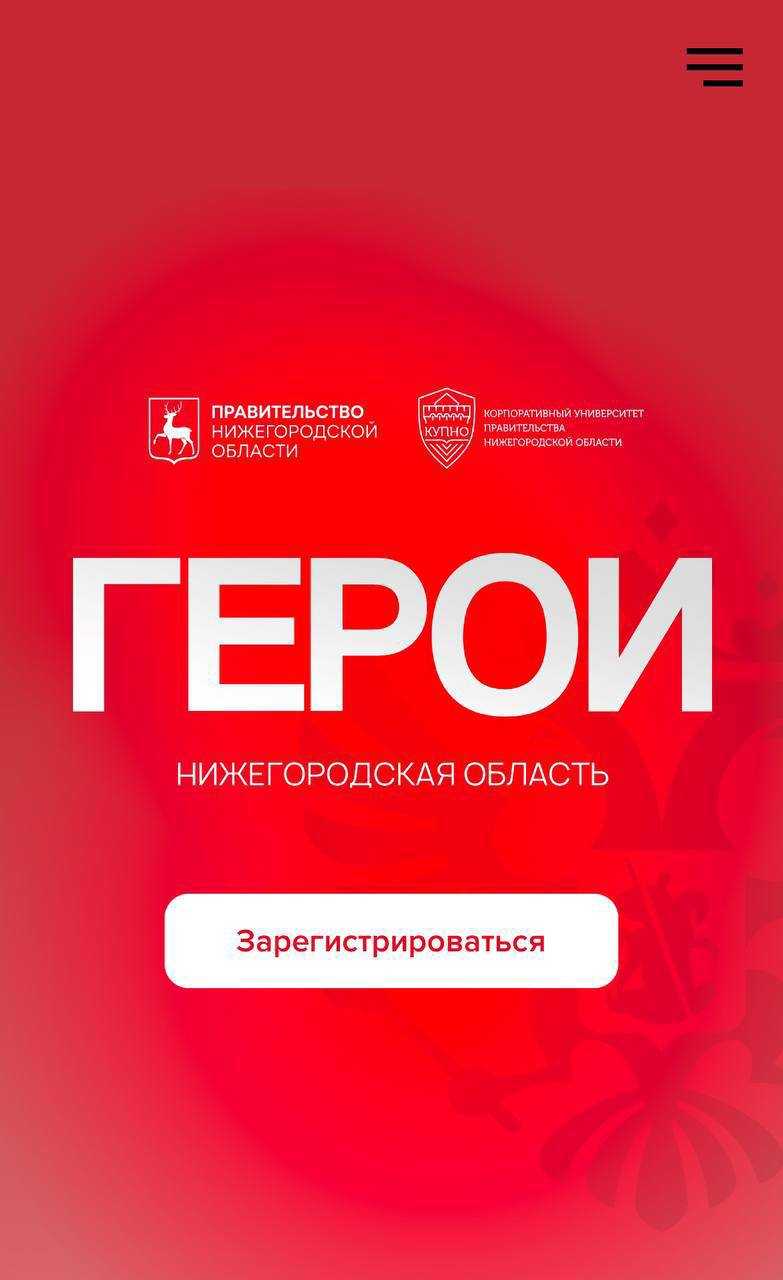 «Программа «Герои. Нижегородская область»