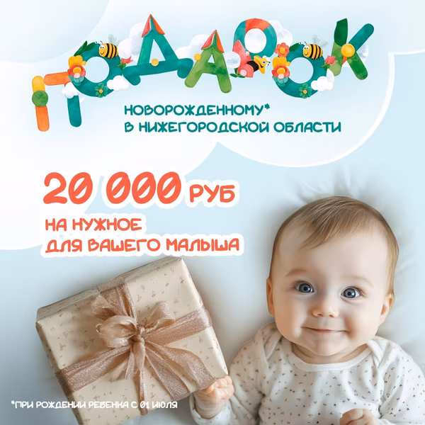 Каждому малышу — подарок от губернатора!