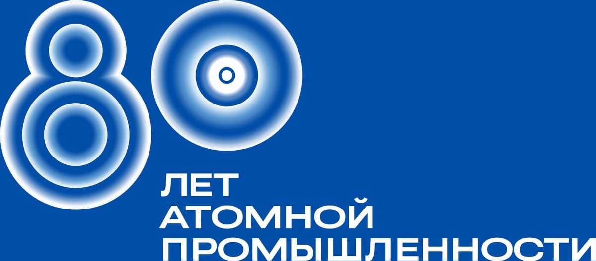 В 2025 году Россия отмечает 80-летие атомной промышленности.