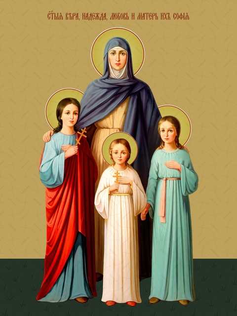 память мучениц Веры, Надежды, Любови и их матери Софии,