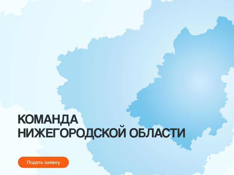 Стань частью команды правительства Нижегородской области — команды, которая создаёт будущее региона!