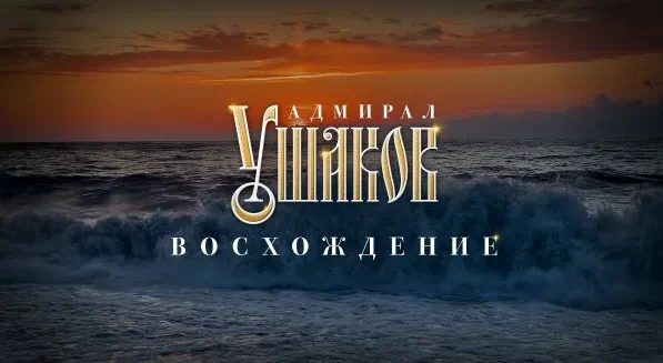 АДМИРАЛ ФЕОДОР УШАКОВ: ВОСХОЖДЕНИЕ