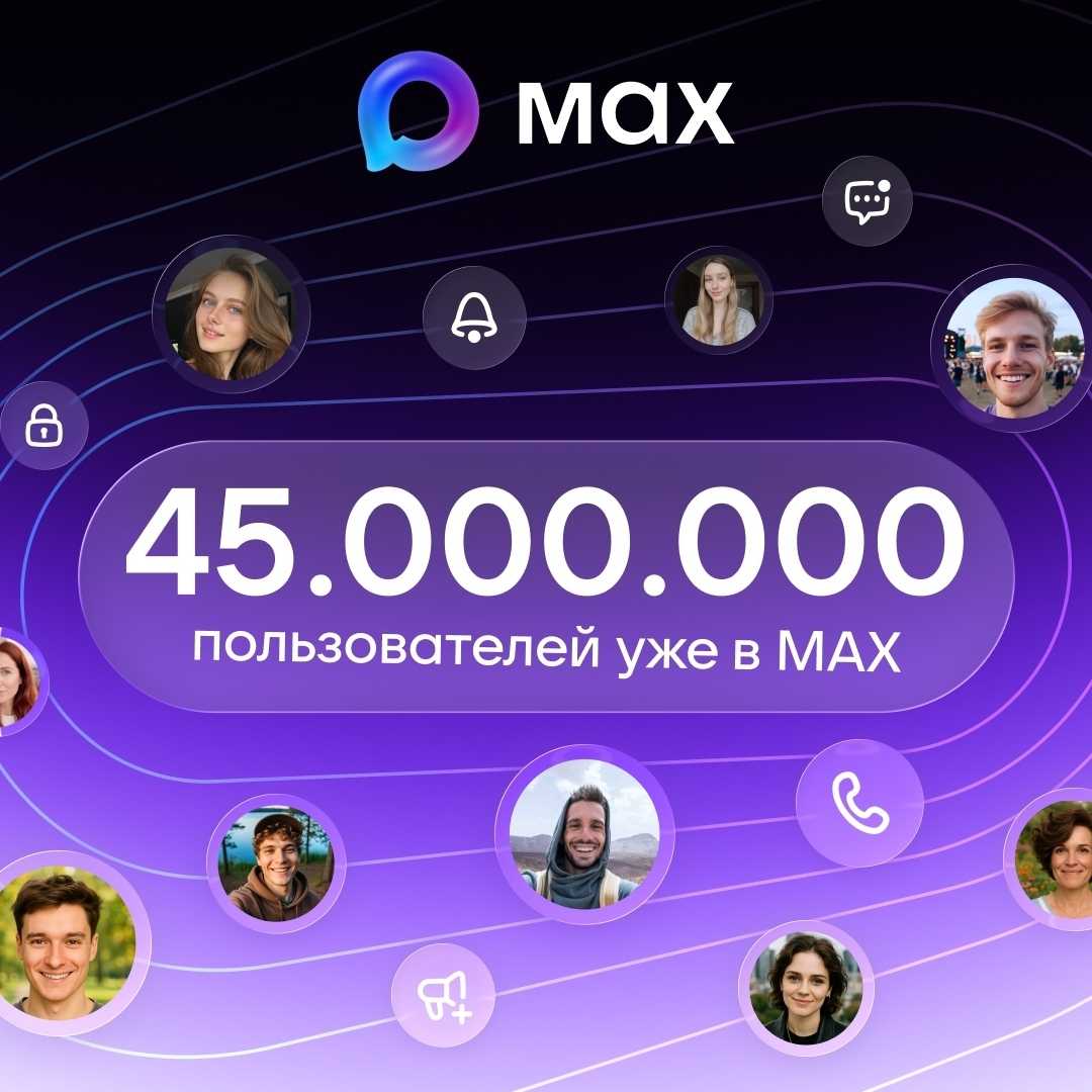 Аудитория мессенджера МАХ превысила 45 млн человек