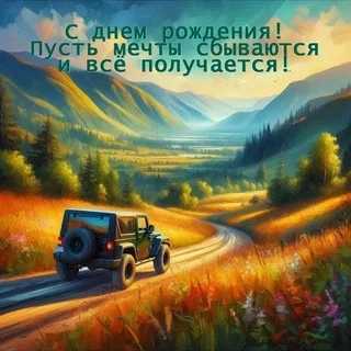 Поздравляем с Днем Рождения получателя социальных услуг.