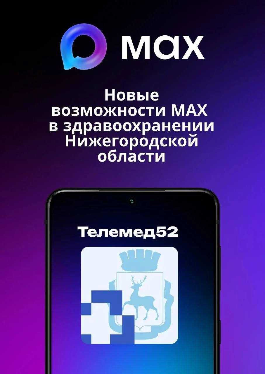 Более 50 тысяч записей к врачу оформили нижегородцы с помощью мессенджера МАХ с декабря 2025 года.