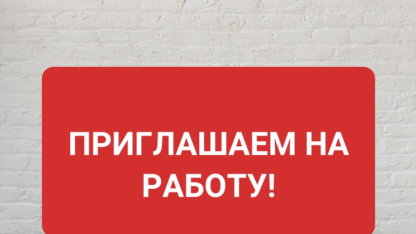 Открыта вакансия!
