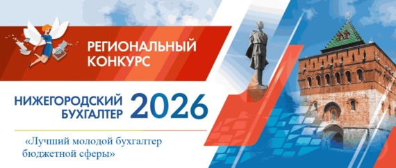 «Нижегородский бухгалтер 2026»