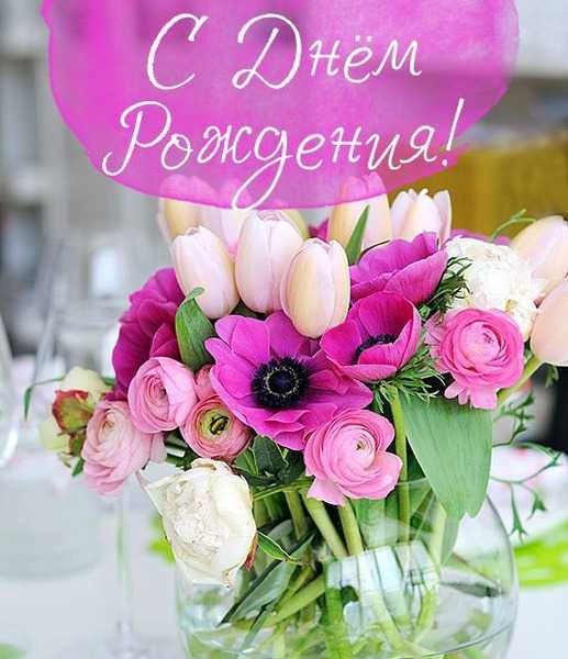 Поздравление с Днем Рождения.