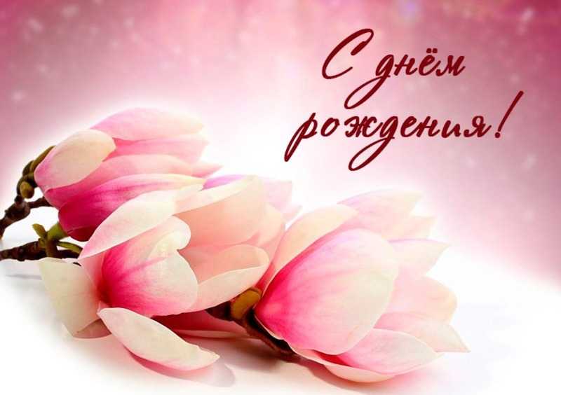 Поздравление с Днем рождения!