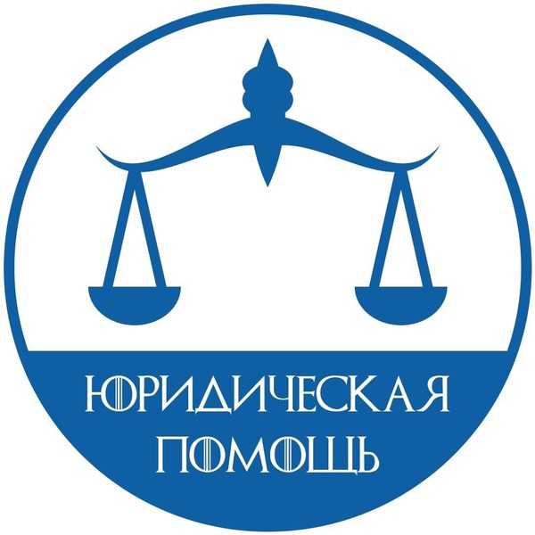 Государственная бесплатная юридическая помощь