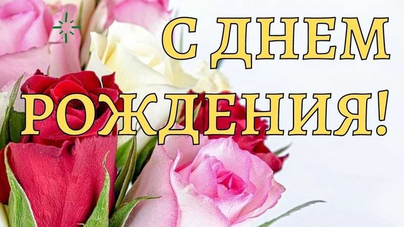 Поздравление с Днем рождения!