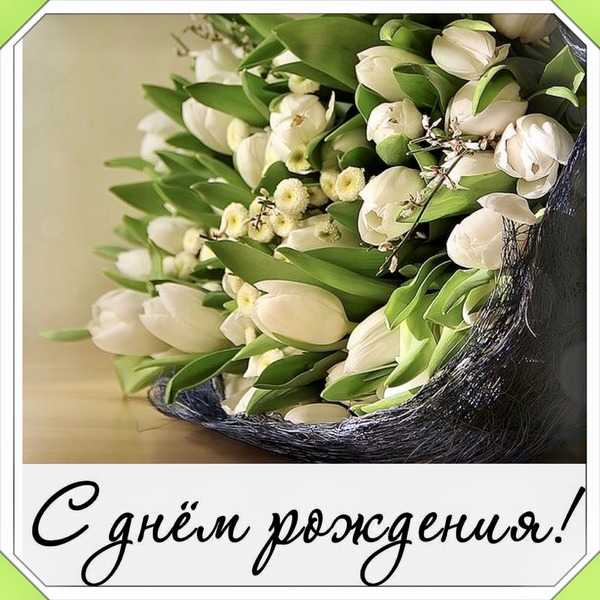 Поздравление с Днем рождения!